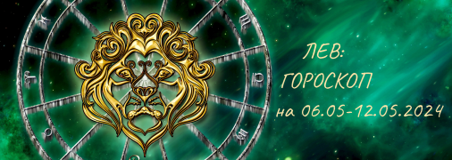 Лев — гороскоп на тиждень з 6 по 12 травня 2024