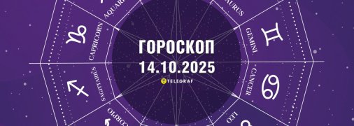 Гороскоп на сьогодні для всіх знаків Зодіаку — 14 жовтня 2025 року