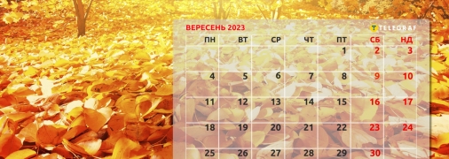 Перший місяць осені не принесе додаткових вихідних