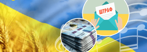 Гроші та штраф