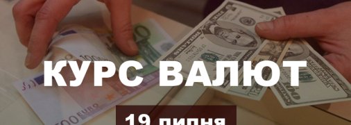 Долар і євро подешевшали після вихідних - курс валют на 19 липня в Україні