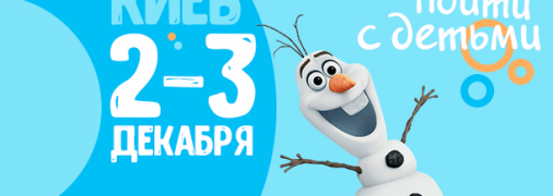 Афиша на выходные: куда пойти с детьми в Киеве 2-3 декабря