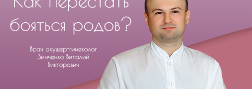 Как перестать бояться родов: интервью с врачом