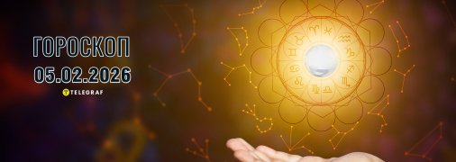 Гороскоп на сьогодні для всіх знаків Зодіаку — 5 лютого 2026