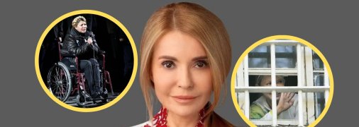 Юлія Тимошенко