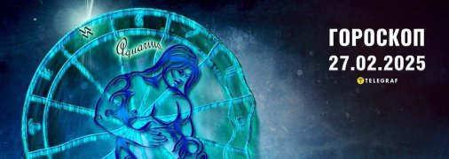 Гороскоп на сегодня для всех сегодня Зодиака — 27 февраля 2025 года
