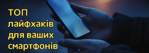 Дані лайфхаки допоможуть на повну використовувати можливості смартфону