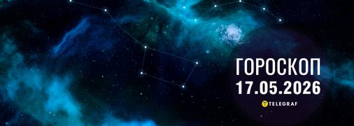 Гороскоп на сьогодні для всіх знаків Зодіаку — 17 травня 2026 року