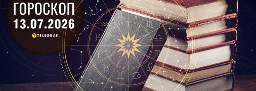 Гороскоп на сьогодні для всіх знаків Зодіаку — 13 липня 2026 року
