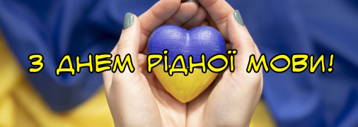 Поздравьте близких с Днем родного языка