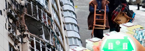 Компенсація за пошкоджене  чи зруйноване житло