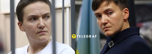 Надежда Савченко