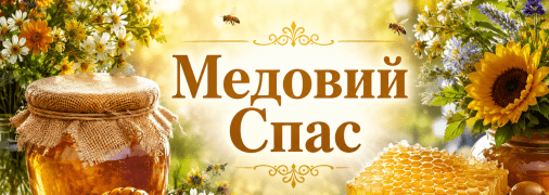Церковный праздник — Медовый Спас 1 августа