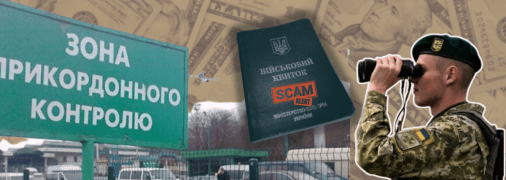 Военнообязанным предлагают скинуть несколько тысяч долларов за фейковые бумажки