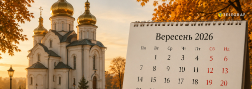Усі найважливіші церковні дати у вересні