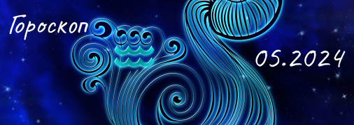 Гороскоп на травень 2024 року для знаку Зодіаку Водолій