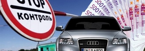 Нулевую растаможку авто отменили с 1 июля