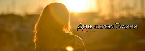Рассказываем про значение имени Галина и когда у неё День ангела