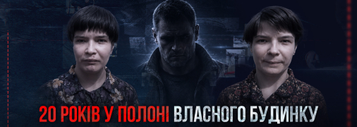 Повне розслідування "Заручниці батька" дивіться на SWEET.TV