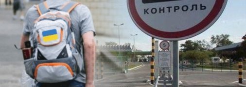 В Україні через агресію росії виїзд чоловікам за кордон заборонено