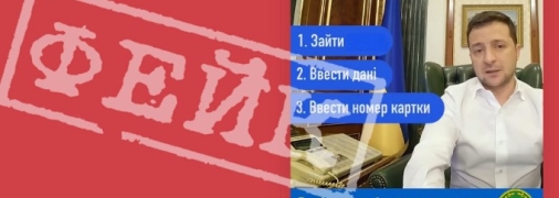 Видеообращение Зеленского используют мошенники