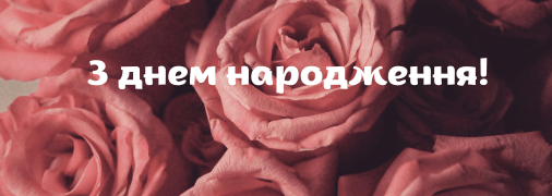 Листівки з днем народження