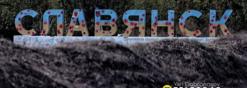 В'їзд до Слов'янська в Донецькій області