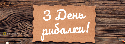 Картинка с Днем рыбака