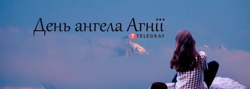 Рассказываем про значение имени Агния и когда у неё День ангела