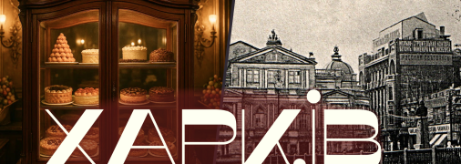 Століття тому в Харкові вирувало культурне життя