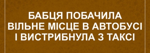 Грешники после смерти попадают в общественный транспорт, в 8 утра, навечно: смешные шутки на день