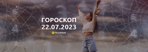 Гороскоп на 22 июля 2023 года