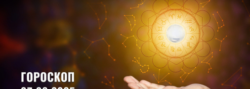 Гороскоп на сьогодні для всіх знаків Зодіаку — 7 червня 2025