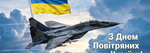 Привітання в картинках з Днем Повітряних сил ЗСУ
