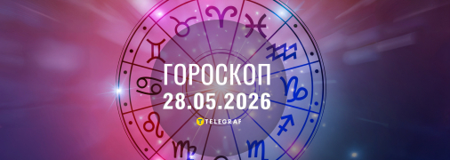 Гороскоп на сьогодні для всіх знаків Зодіаку — 28 травня 2026 року