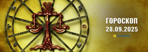 Гороскоп на сьогодні для всіх знаків Зодіаку — 28 вересня 2025 року