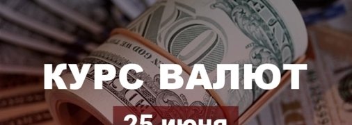За два дня евро сильно "набрал в весе": курс валют в Украине на 25 июня