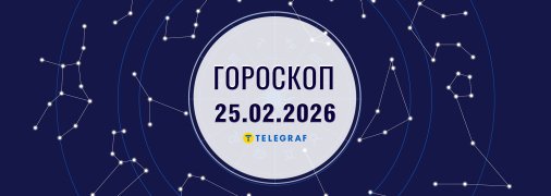 Гороскоп на сьогодні для всіх знаків Зодіаку — 25 лютого 2026