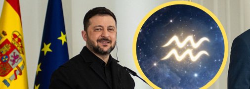 Владимир Зеленский — Водолей