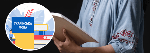 Украинский язык