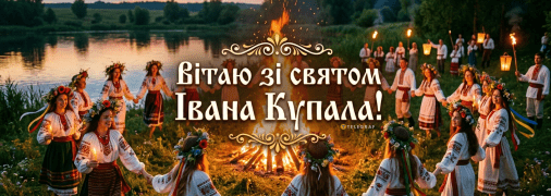 Івана Купала відзначається 7 липня за старим стилем