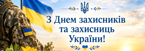 1 октября - День защитников и защитниц Украины