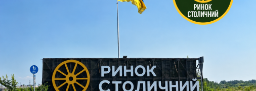 Рынок "Столичный"