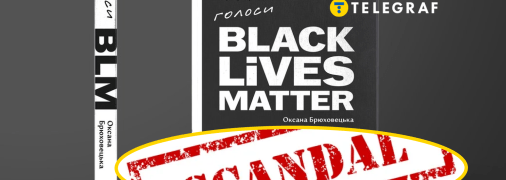 Книжка Оксани Брюховецької "Голоси BLM"
