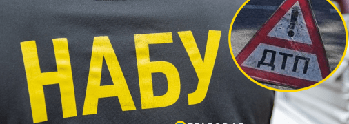 Співробітник НАБУ потрапив у аварію
