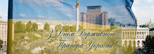 Поздравление с Днем Флага Украины 2026
