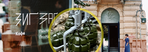 Бар "Зигзаг"