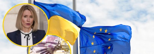 Про проблеми з виділенням коштів повідомила Кая Каллас