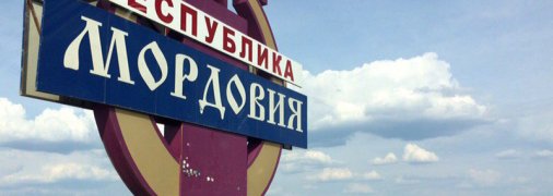 Республика Мордовия