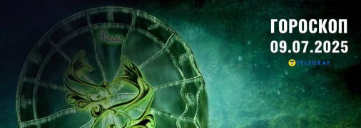 Гороскоп на сегодня для всех знаков Зодиака — 9 июля 2025 года